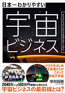 日本一わかりやすい宇宙ビジネス――ネクストフロンティアを切り拓く人びと