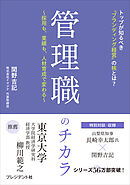 管理職のチカラ――採用も、業績も、人材育成で変わる