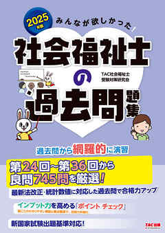 2025年版 みんなが欲しかった！ 社会福祉士の過去問題集 - TAC社会福祉 