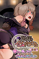 忘却のイグドラシル 後編 ～淫乱コスで闘いヌけ！ マゾ女戦士のイキまくりダンジョン～