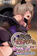 忘却のイグドラシル モザイク版 後編 ～淫乱コスで闘いヌけ！ マゾ女戦士のイキまくりダンジョン～