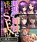 理想の姉妹に挟まれSEX集！！ ～生意気な雑抜きも、優しい包容ヌキも味わえて！？～【CG集コレクション】