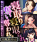 寝取り寝取られ。奪い奪われ。～他人から略奪する仄暗い快感SEX～【CG集コレクション】