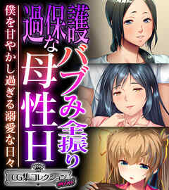 過保護なバブみ全振り母性H ～僕を甘やかし過ぎる溺愛な日々～【CG集コレクション ミニ】