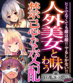 人外美女と味わう禁忌な交配 ～ヒトでなくても雌は雌！！ヤるしかない！！～【CG集コレクション ミニ】