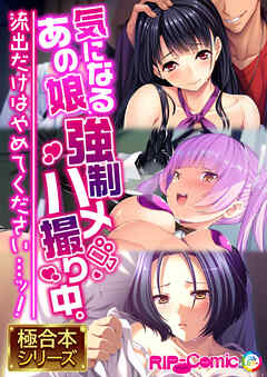 気になるあの娘、●●ハメ撮り中。 ～流出だけはやめてください…ッ！～【極合本シリーズ】