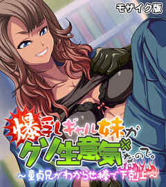 爆乳ギャル妹がクソ生意気なので。 ～童貞兄がわからせ棒で下剋上～ モザイク版