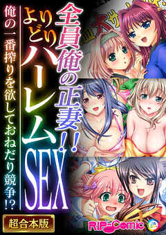 全員俺の正妻！！よりどりハーレムSEX ～俺の一番搾りを欲しておねだり競争！？～【超合本シリーズ】