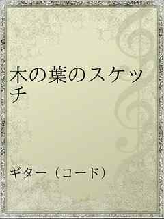 木の葉のスケッチ 漫画 無料試し読みなら 電子書籍ストア ブックライブ