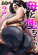 母と堕ちていく　2巻