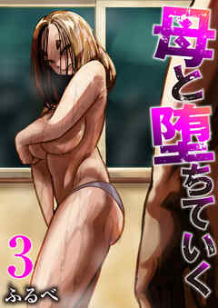 母と堕ちていく　3巻