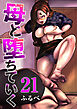 母と堕ちていく　21巻