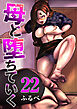 母と堕ちていく　22巻