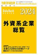 外資系企業総覧 2024年版