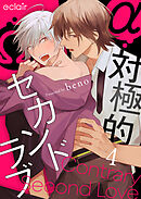 対極的セカンドラブ 4