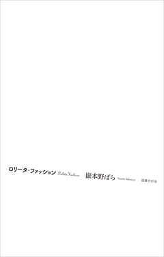 ロリータ・ファッション