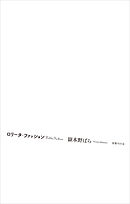 ロリータ・ファッション