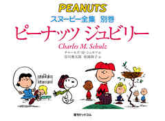 ピーナッツ ジュビリー 漫画スヌーピーの25年 ＜スヌーピー全集 別巻＞ - チャールズM.シュルツ/谷川俊太郎 - 小説・無料試し読みなら、電子書籍・コミックストア ブックライブ