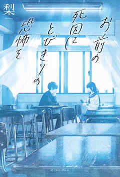 お前の死因にとびきりの恐怖を