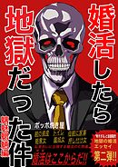 婚活したら地獄だった件(2) 魑魅魍魎編