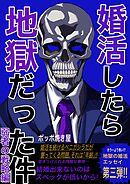 婚活したら地獄だった件(3) 弱者の戦略編