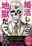 婚活したら地獄だった件(4) 完結編