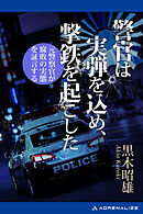 警官は実弾を込め、撃鉄を起こした