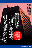 警官は狙いを定め、引き金を弾いた