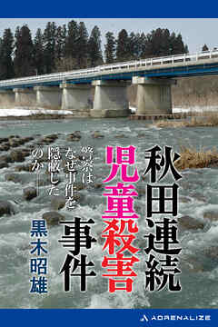 秋田連続児童殺害事件