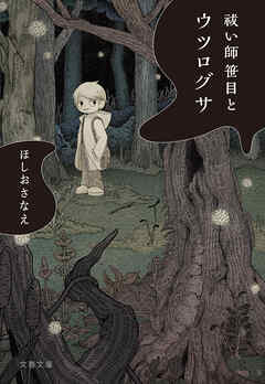 祓い師　笹目とウツログサ