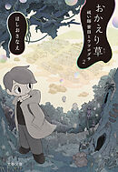 おかえり草　祓い師笹目とウツログサ２