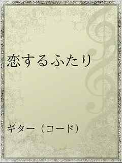 恋するふたり 漫画 無料試し読みなら 電子書籍ストア ブックライブ