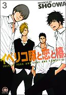 イベリコ豚と恋と椿。（分冊版）【源路＆吉宗編1】　【第3話】
