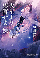 イマジネーション～今、もっとも必要なもの～ - 赤川次郎 - 小説・無料 ...