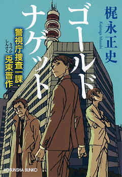 ゴールドナゲット～警視庁捜査一課・兎束晋作～ - 梶永正史 - 小説・無料試し読みなら、電子書籍・コミックストア ブックライブ