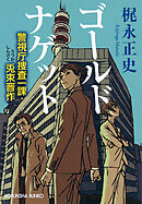 ゴールドナゲット～警視庁捜査一課・兎束晋作～