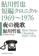 夜の挽歌～鮎川哲也短編クロニクル1969～1976～