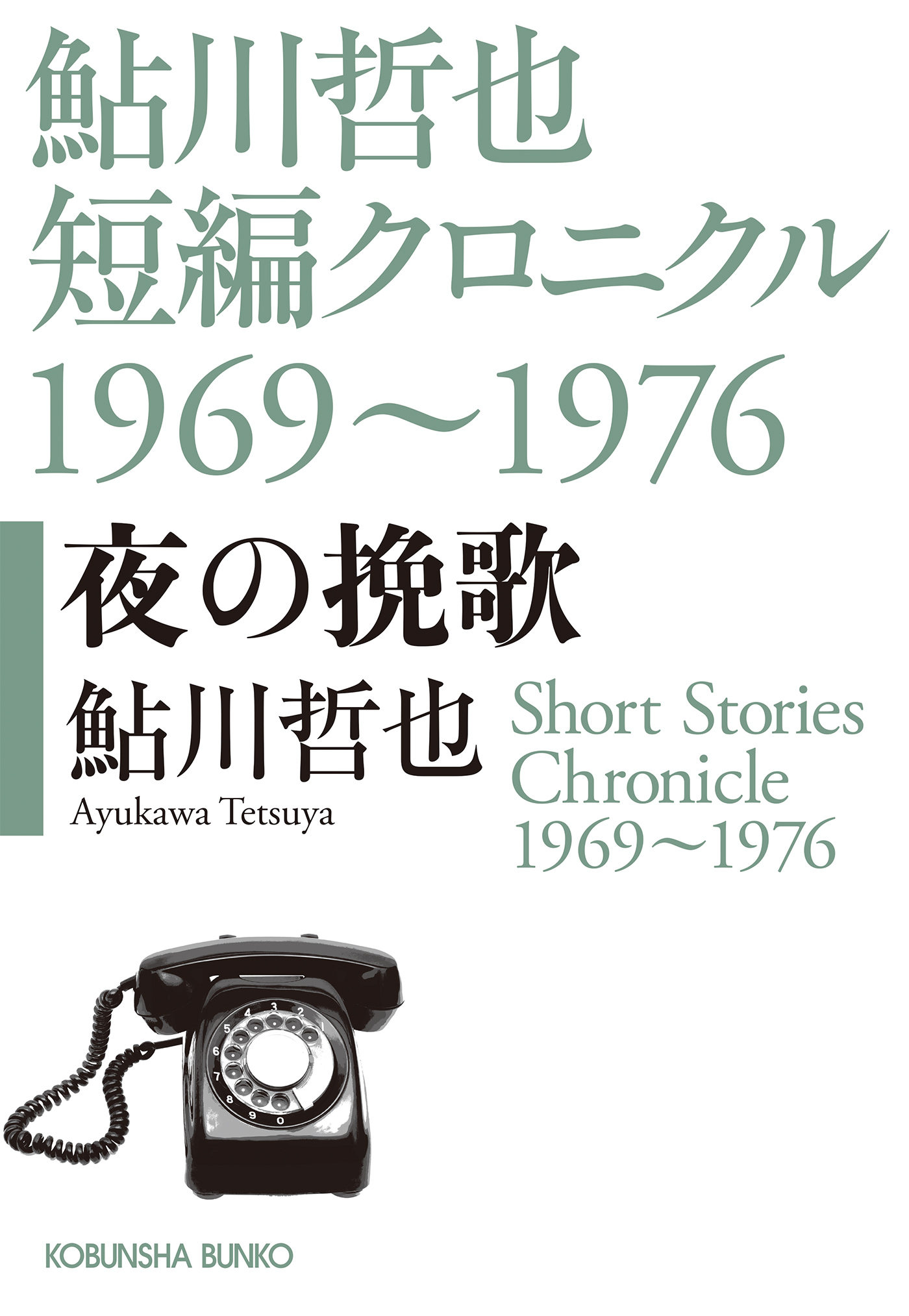 夜の挽歌～鮎川哲也短編クロニクル1969～1976～ - 鮎川哲也 - 小説 