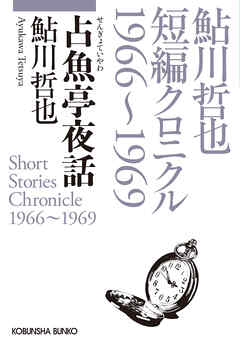 占魚亭夜話～鮎川哲也短編クロニクル1966～1969～