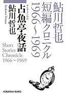 占魚亭夜話～鮎川哲也短編クロニクル1966～1969～