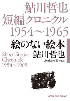 絵のない絵本～鮎川哲也短編クロニクル1954～1965～