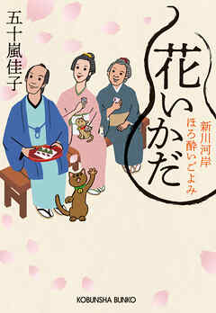 花いかだ～新川河岸ほろ酔いごよみ～