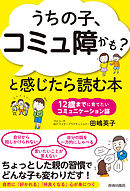 「うちの子、コミュ障かも？」と感じたら読む本