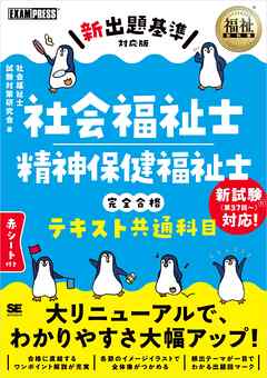 福祉教科書 社会福祉士・精神保健福祉士 完全合格テキスト 共通科目【新出題基準対応版】