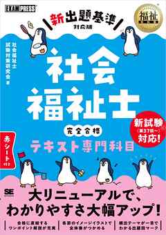 福祉教科書 社会福祉士 完全合格テキスト 専門科目【新出題基準対応版】 - 社会福祉士試験対策研究会 - ビジネス・実用書・無料試し読みなら、電子書籍・コミックストア ブックライブ