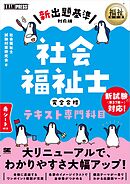 福祉教科書 社会福祉士 完全合格テキスト 専門科目【新出題基準対応版】