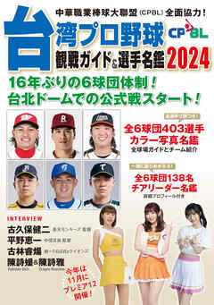 台湾プロ野球〈CPBL〉観戦ガイド＆選手名鑑2024