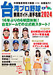 台湾プロ野球〈CPBL〉観戦ガイド＆選手名鑑2024