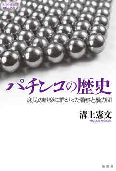 パチンコの歴史