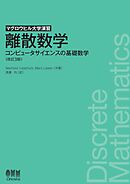 マグロウヒル大学演習  離散数学 （改訂３版） ―コンピュータサイエンスの基礎数学―